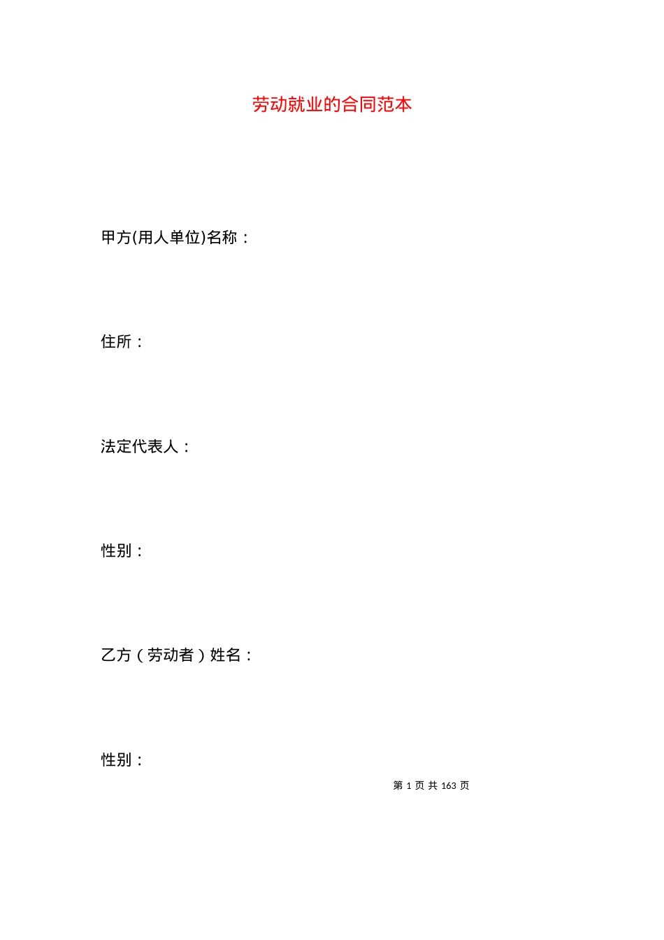 劳动就业的合同范本.docx_第1页