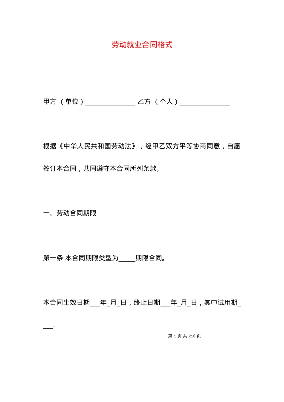 劳动就业合同格式.docx_第1页