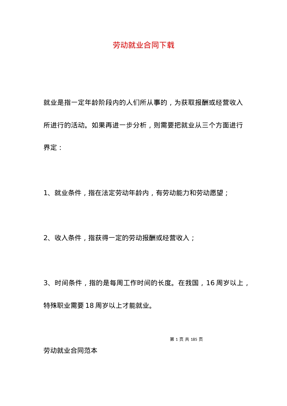 劳动就业合同下载.docx_第1页