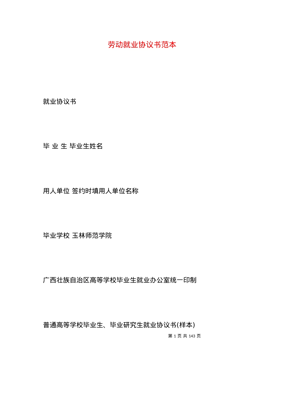 劳动就业协议书范本.docx_第1页