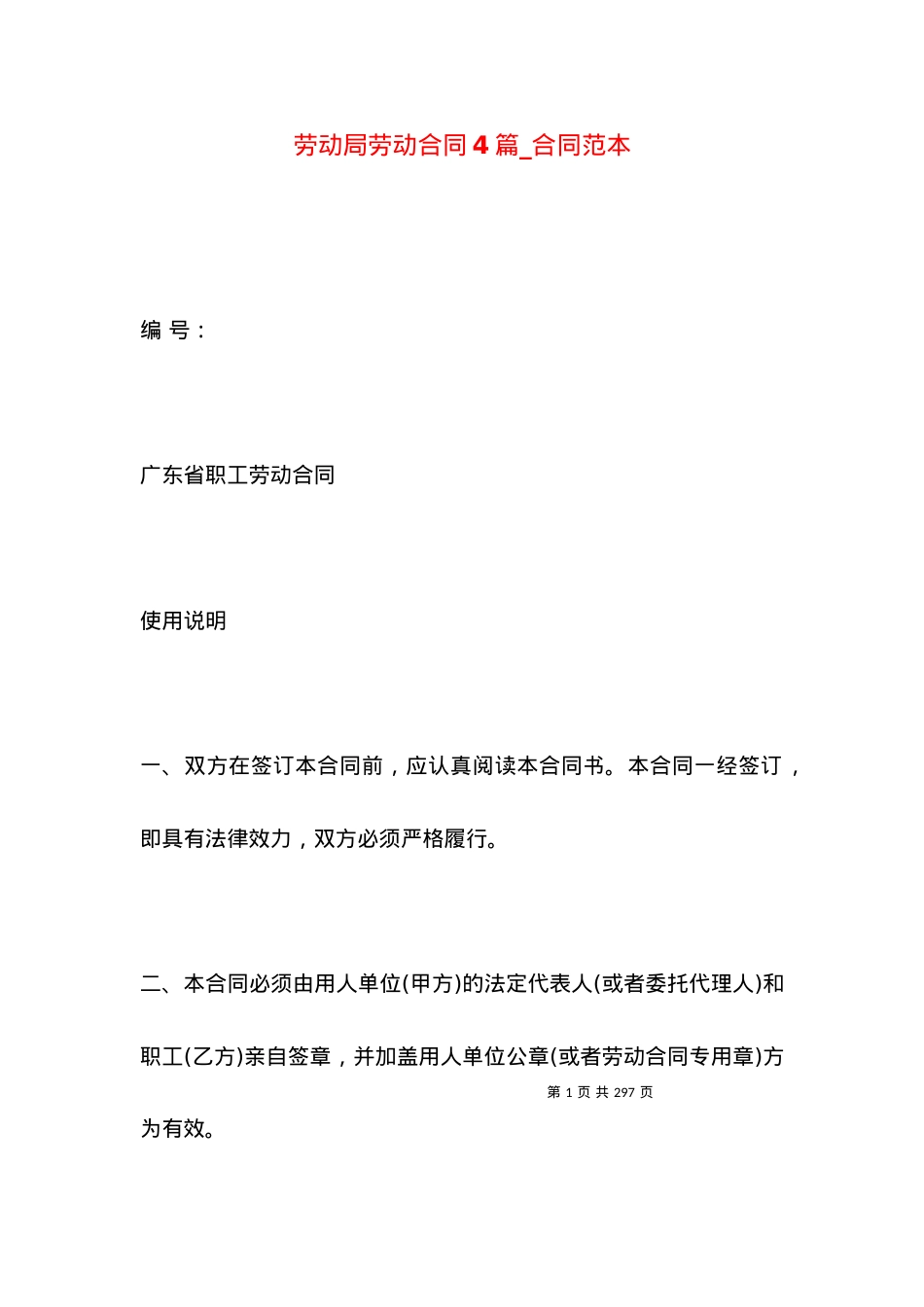 劳动局劳动合同4篇_合同范本.docx_第1页