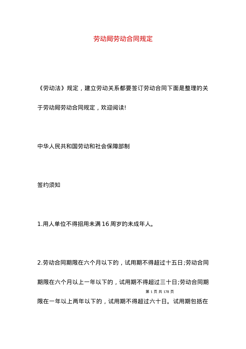 劳动局劳动合同规定.docx_第1页
