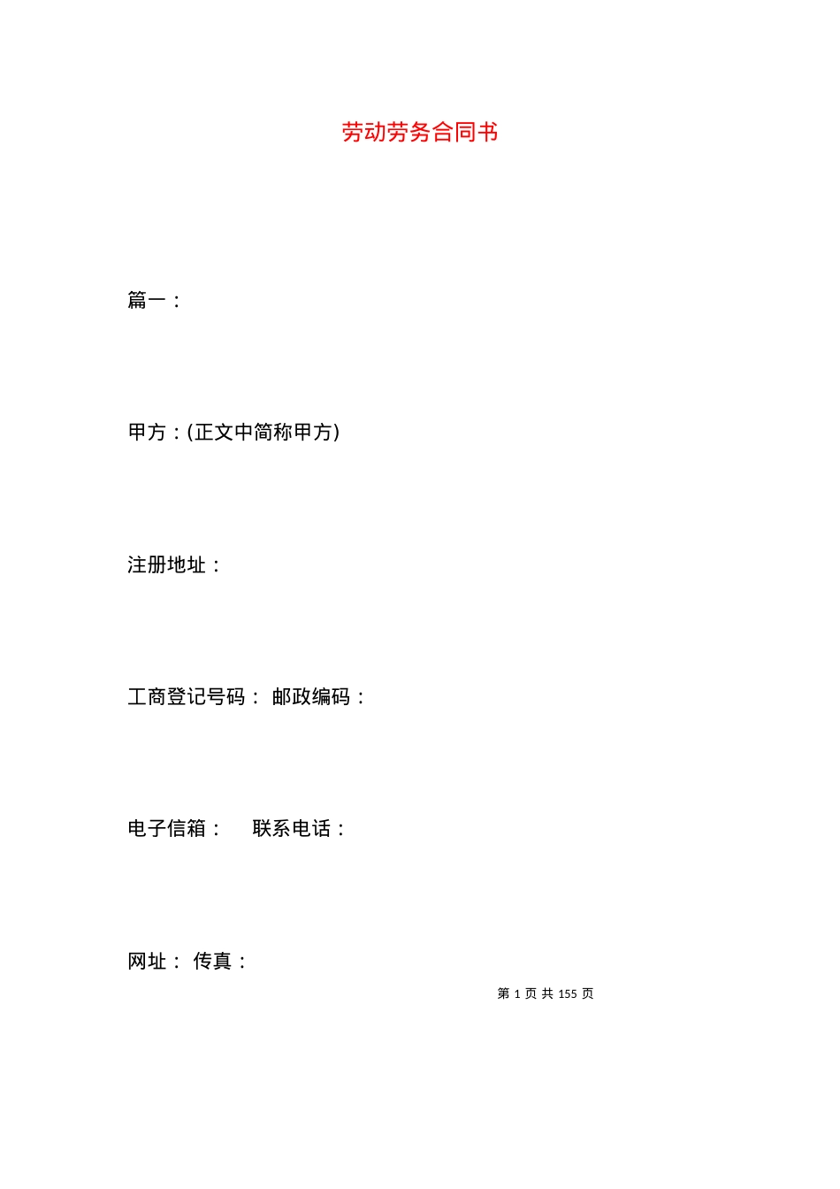劳动劳务合同书.docx_第1页