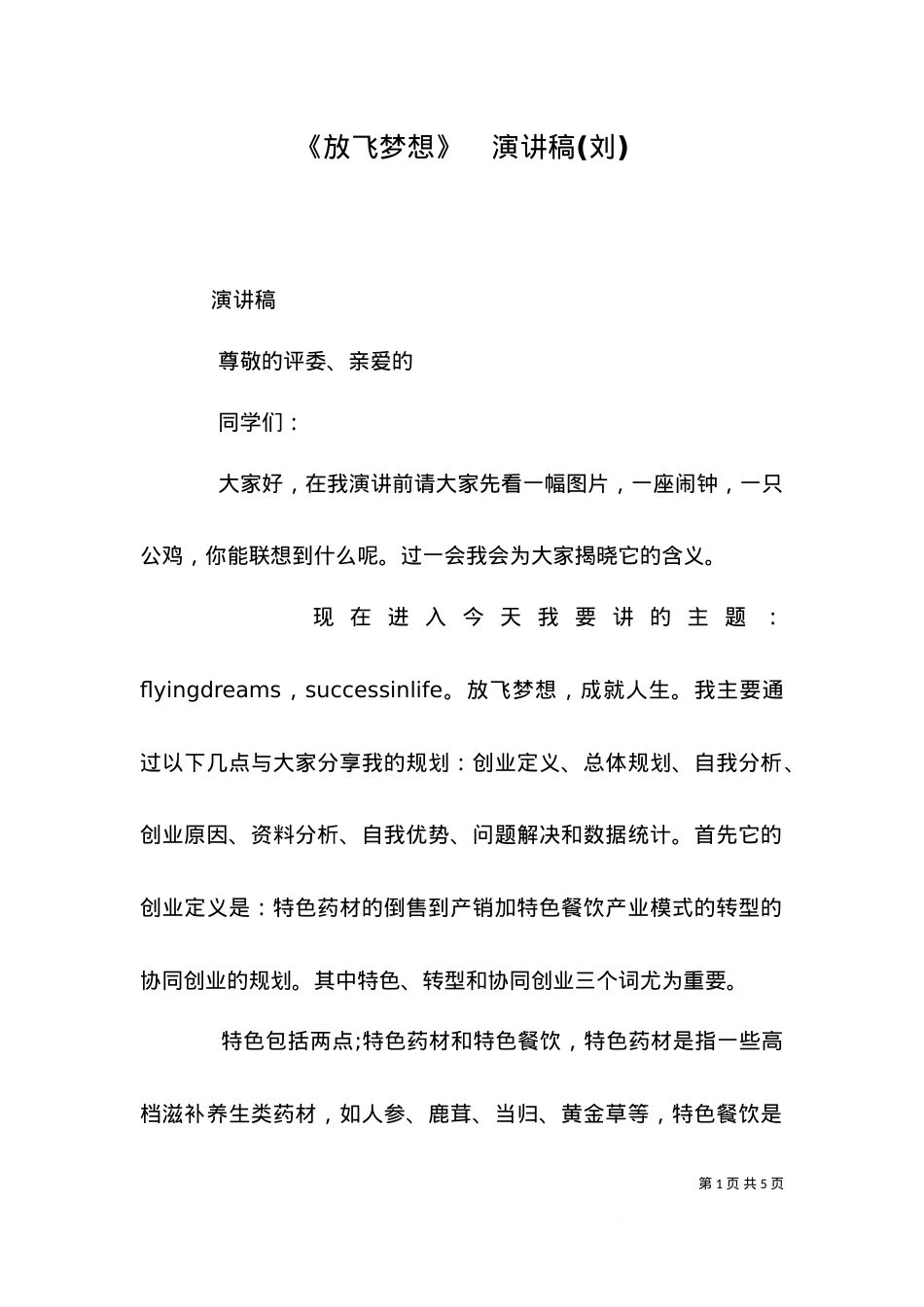 《放飞梦想》   演讲稿(刘)（四）.doc_第1页