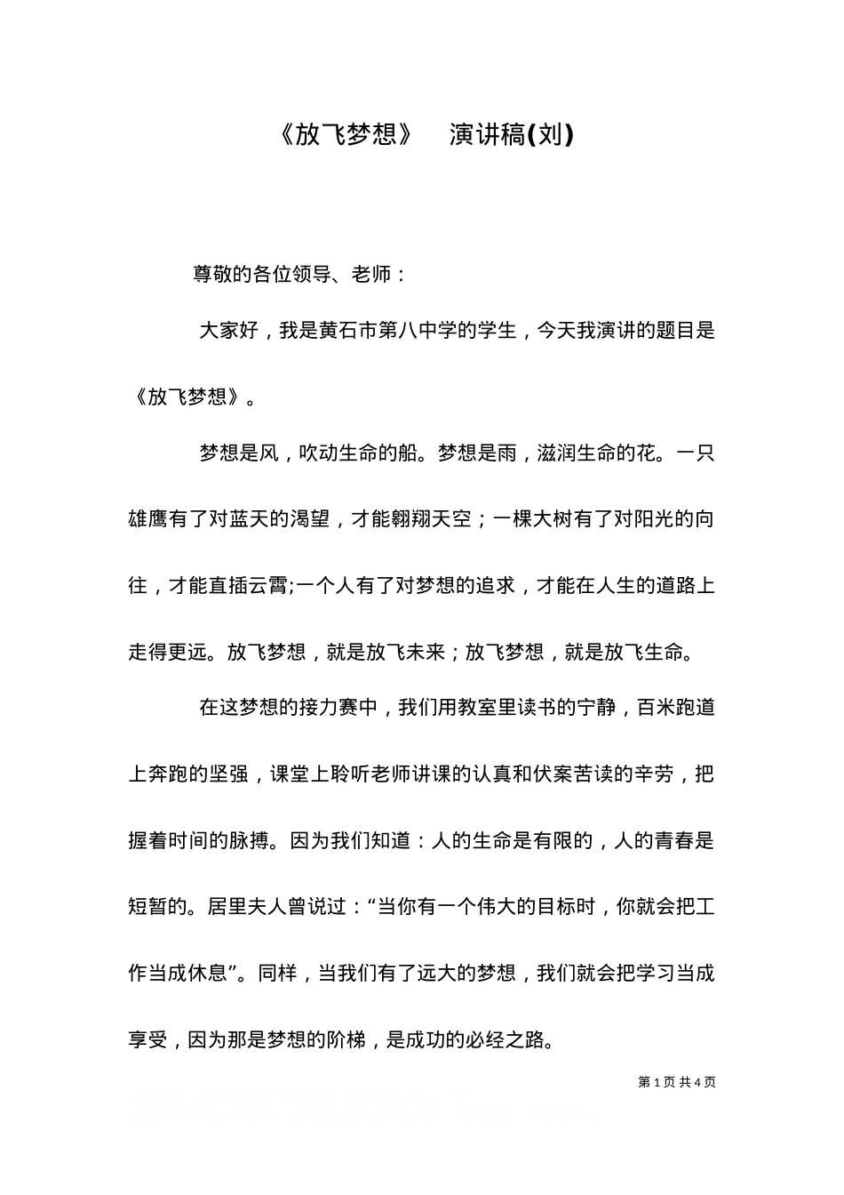 《放飞梦想》   演讲稿(刘)（一）.doc_第1页
