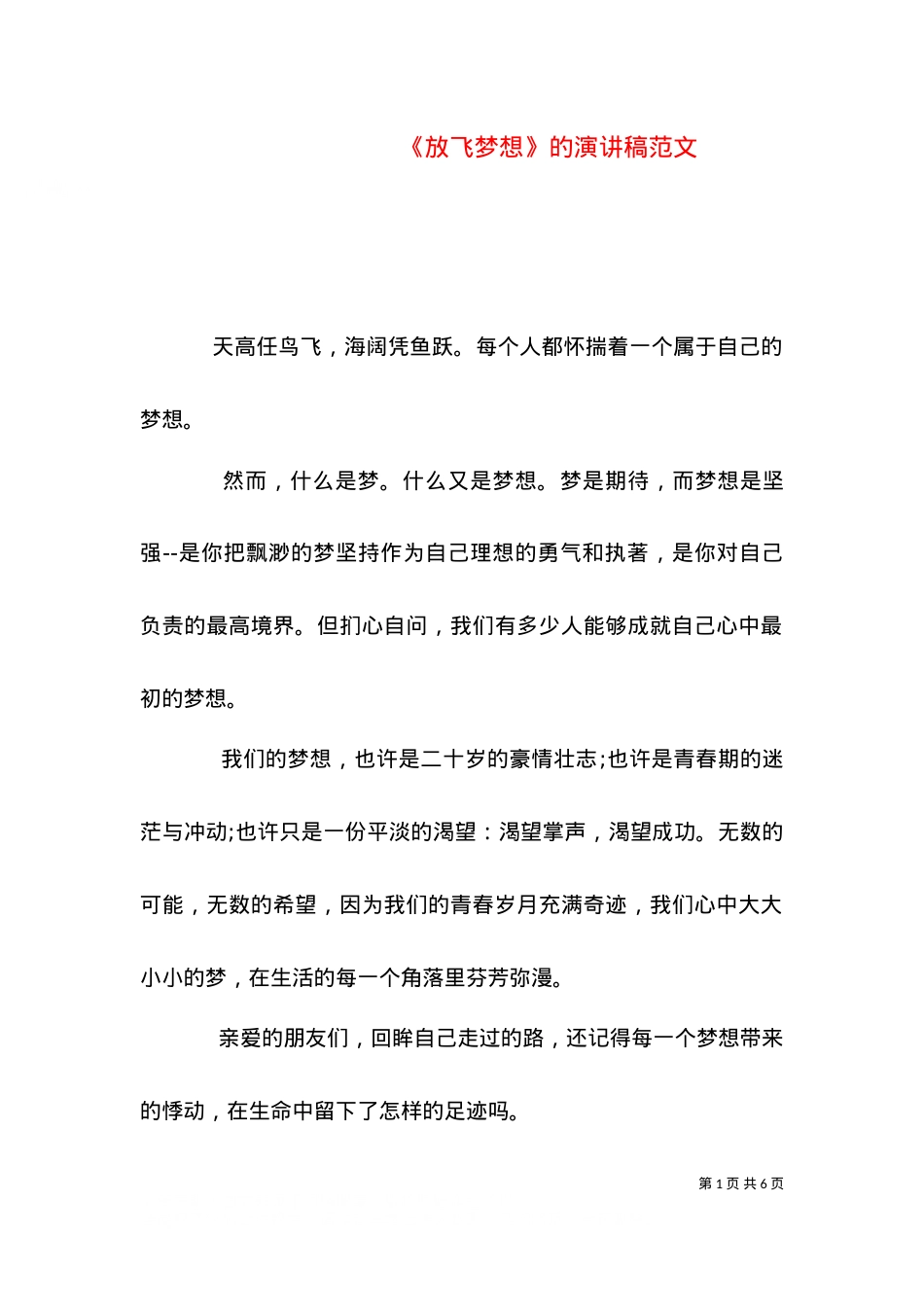《放飞梦想》的演讲稿范文.doc_第1页