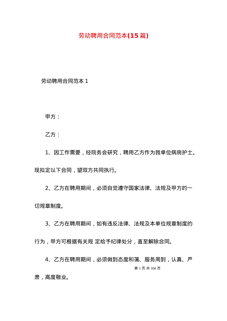 劳动聘用合同范本(15篇).docx_第1页