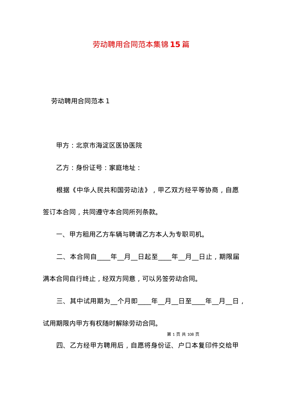 劳动聘用合同范本集锦15篇.docx_第1页