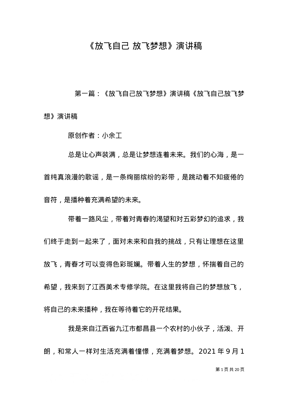 《放飞自己 放飞梦想》演讲稿.doc_第1页