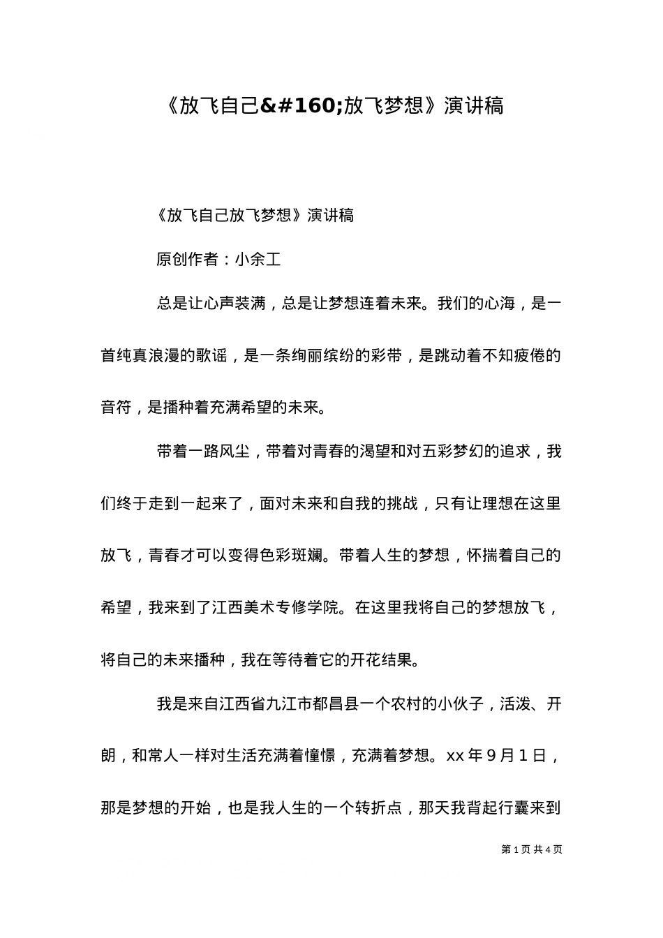 《放飞自己 放飞梦想》演讲稿.doc_第1页