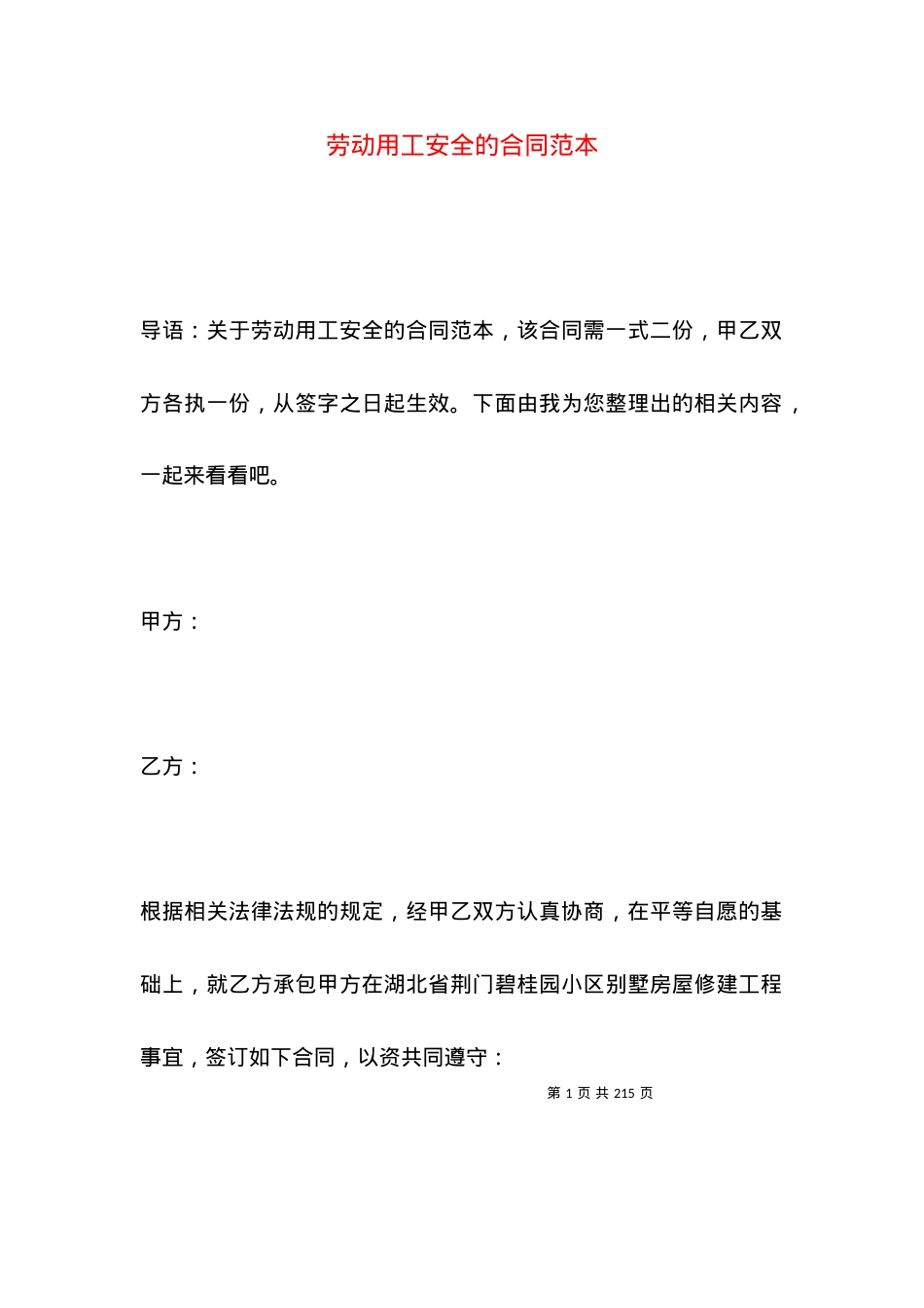 劳动用工安全的合同范本.docx_第1页