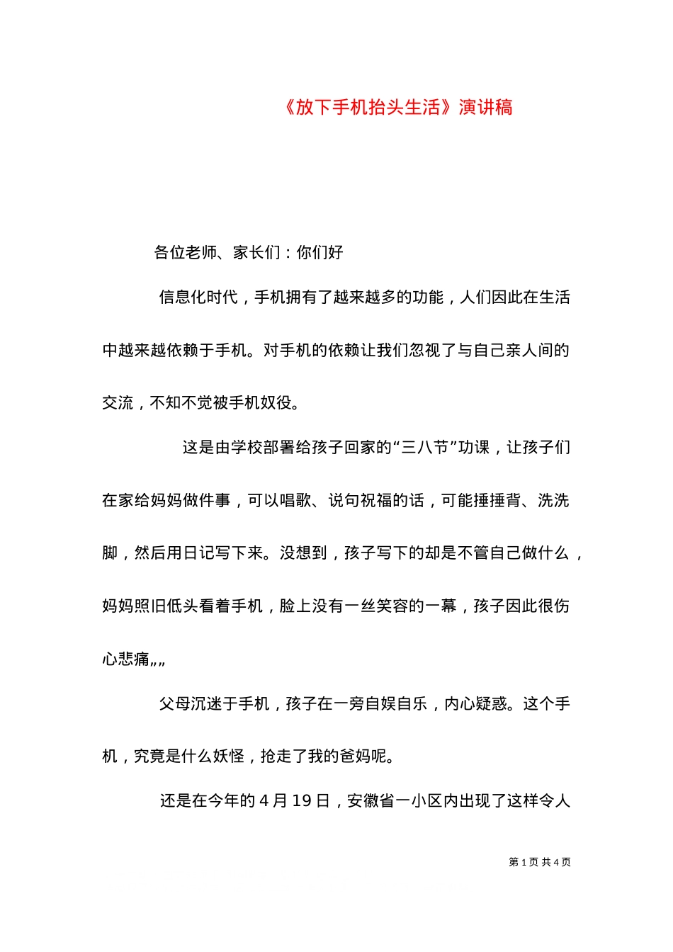 《放下手机抬头生活》演讲稿（二）.doc_第1页