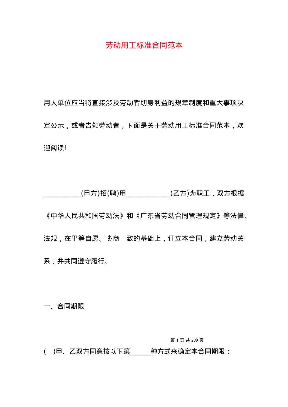 劳动用工标准合同范本.docx_第1页