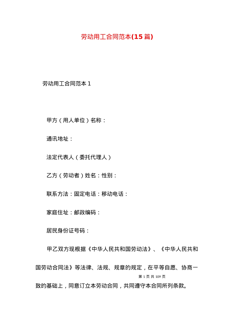 劳动用工合同范本(15篇).docx_第1页