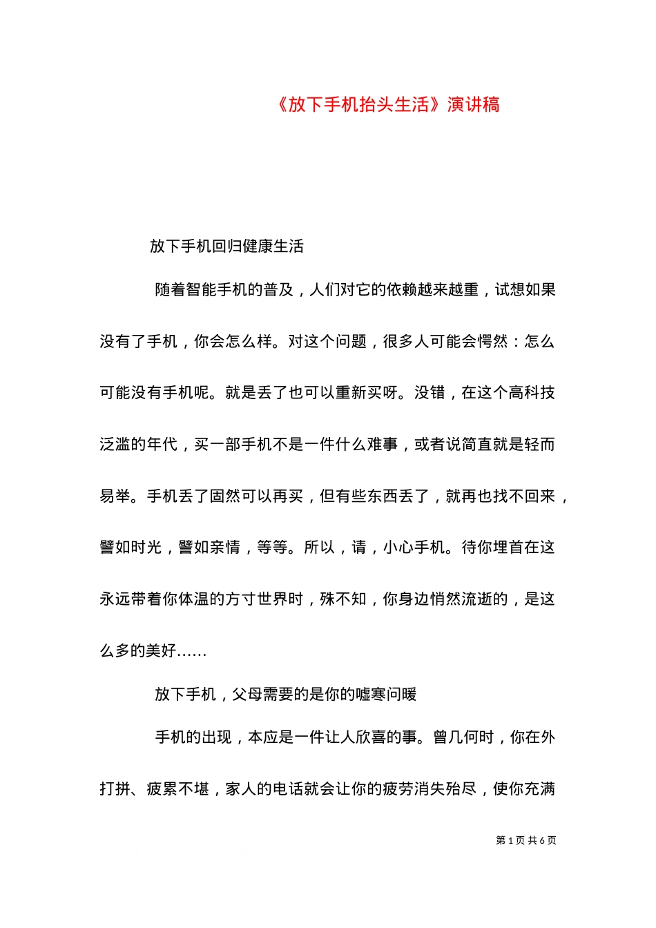 《放下手机抬头生活》演讲稿（一）.doc_第1页