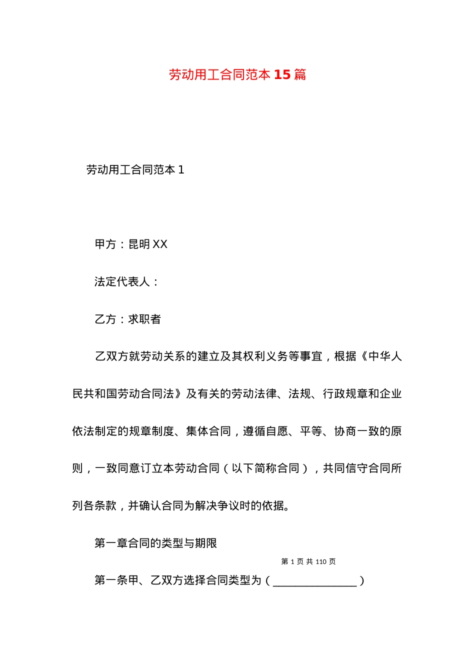 劳动用工合同范本15篇.docx_第1页