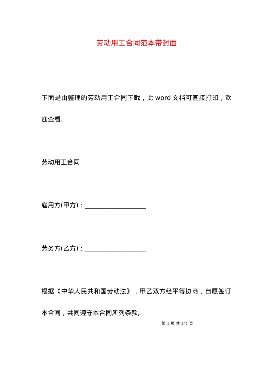 劳动用工合同范本带封面.docx_第1页