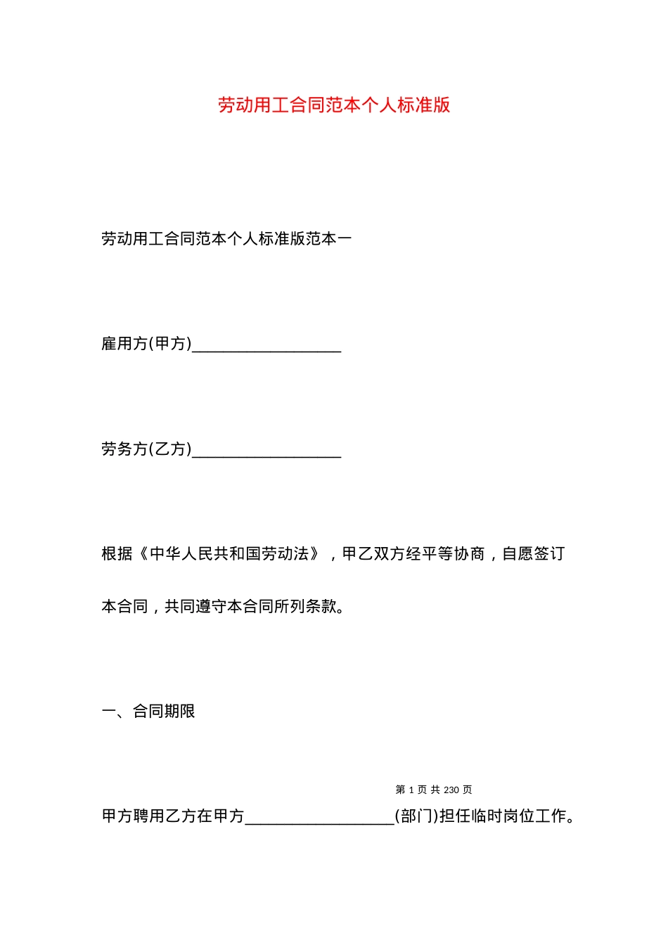 劳动用工合同范本个人标准版.docx_第1页