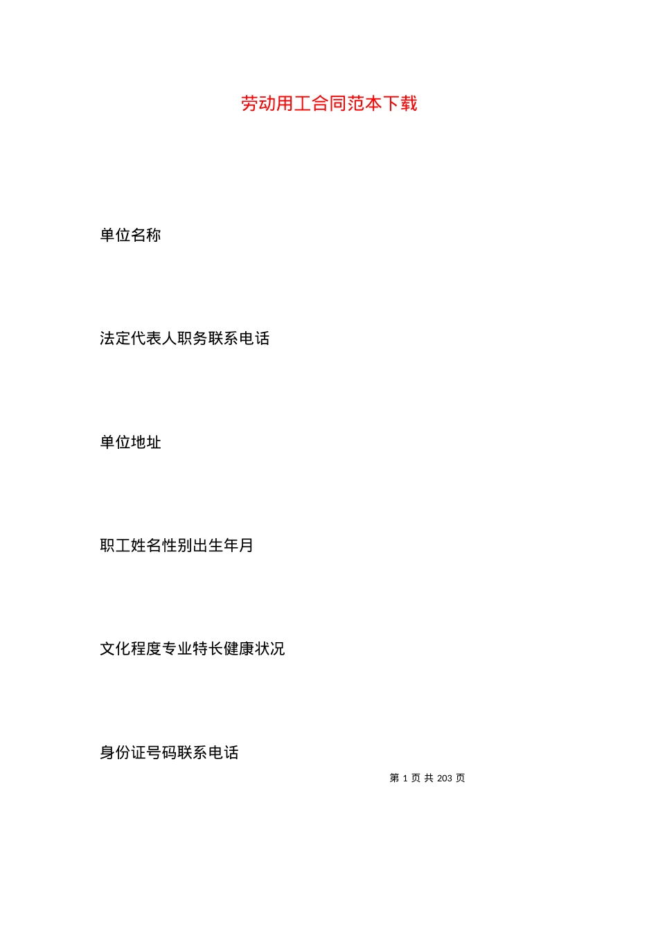 劳动用工合同范本下载.docx_第1页
