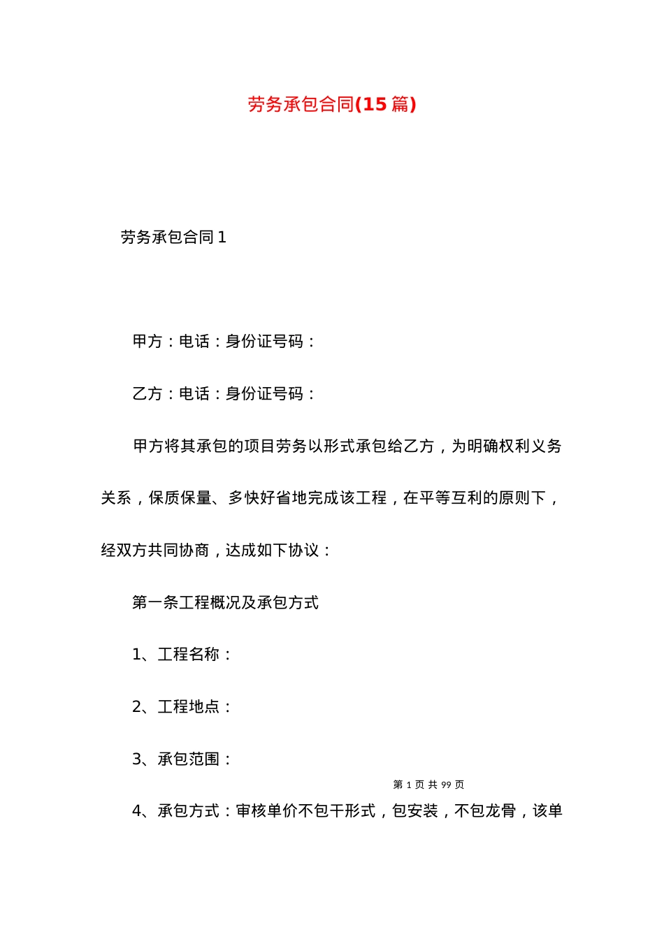 劳务承包合同(15篇).docx_第1页