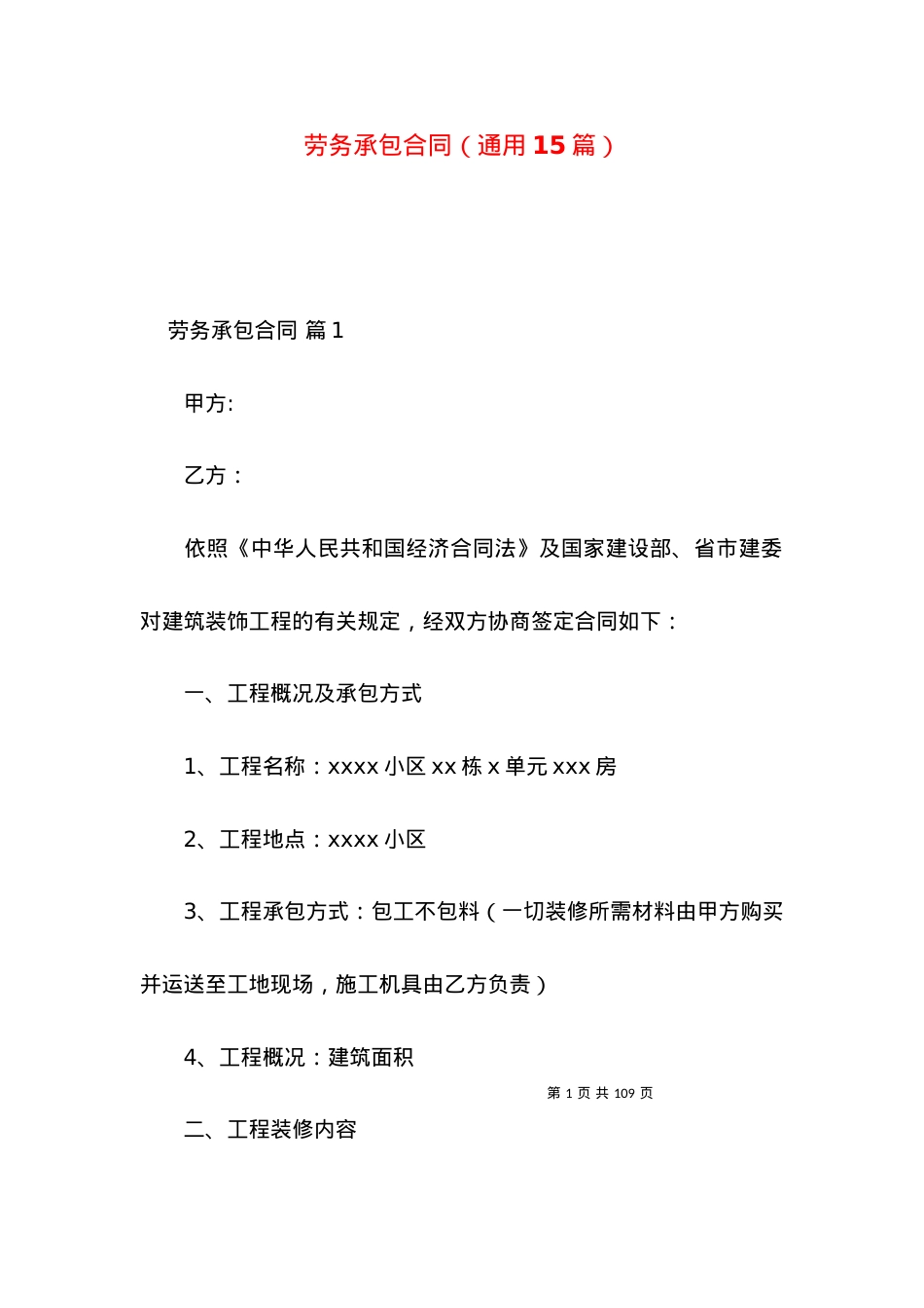 劳务承包合同（通用15篇）.docx_第1页