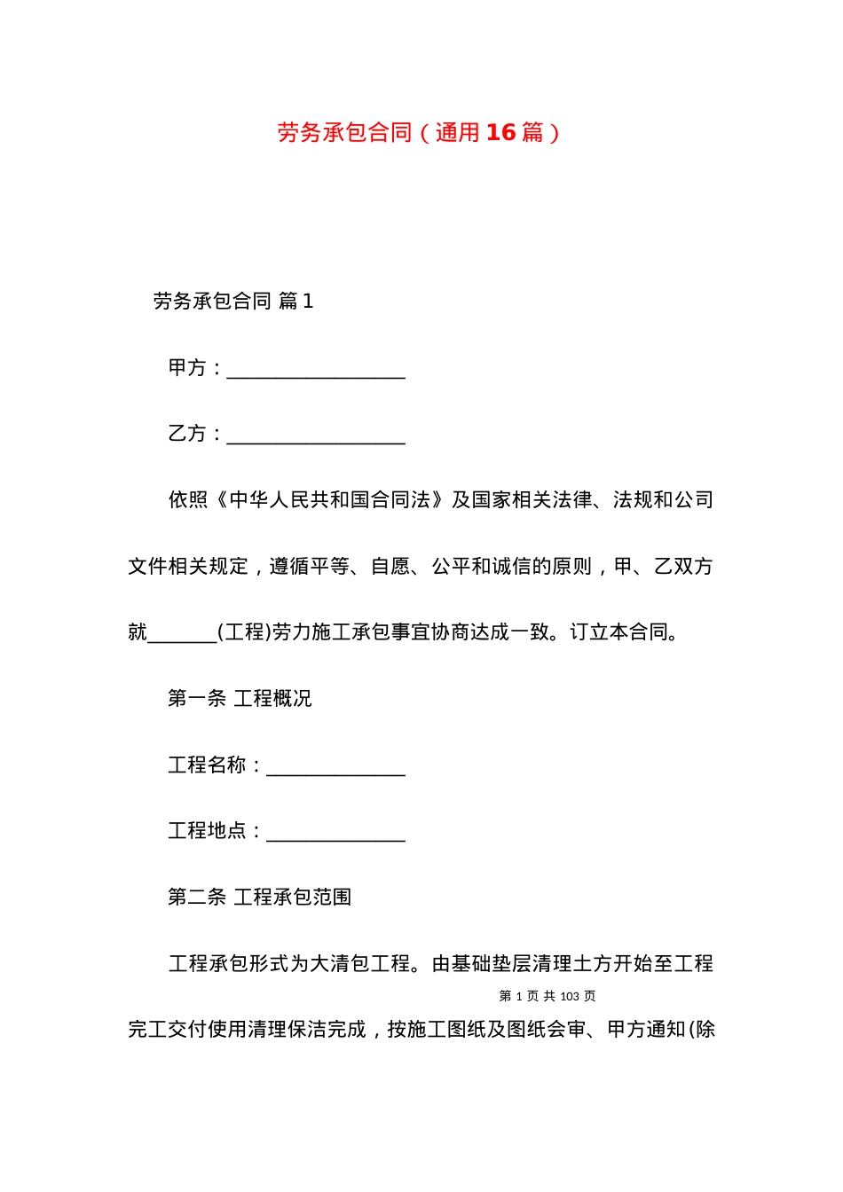 劳务承包合同（通用16篇）.docx_第1页