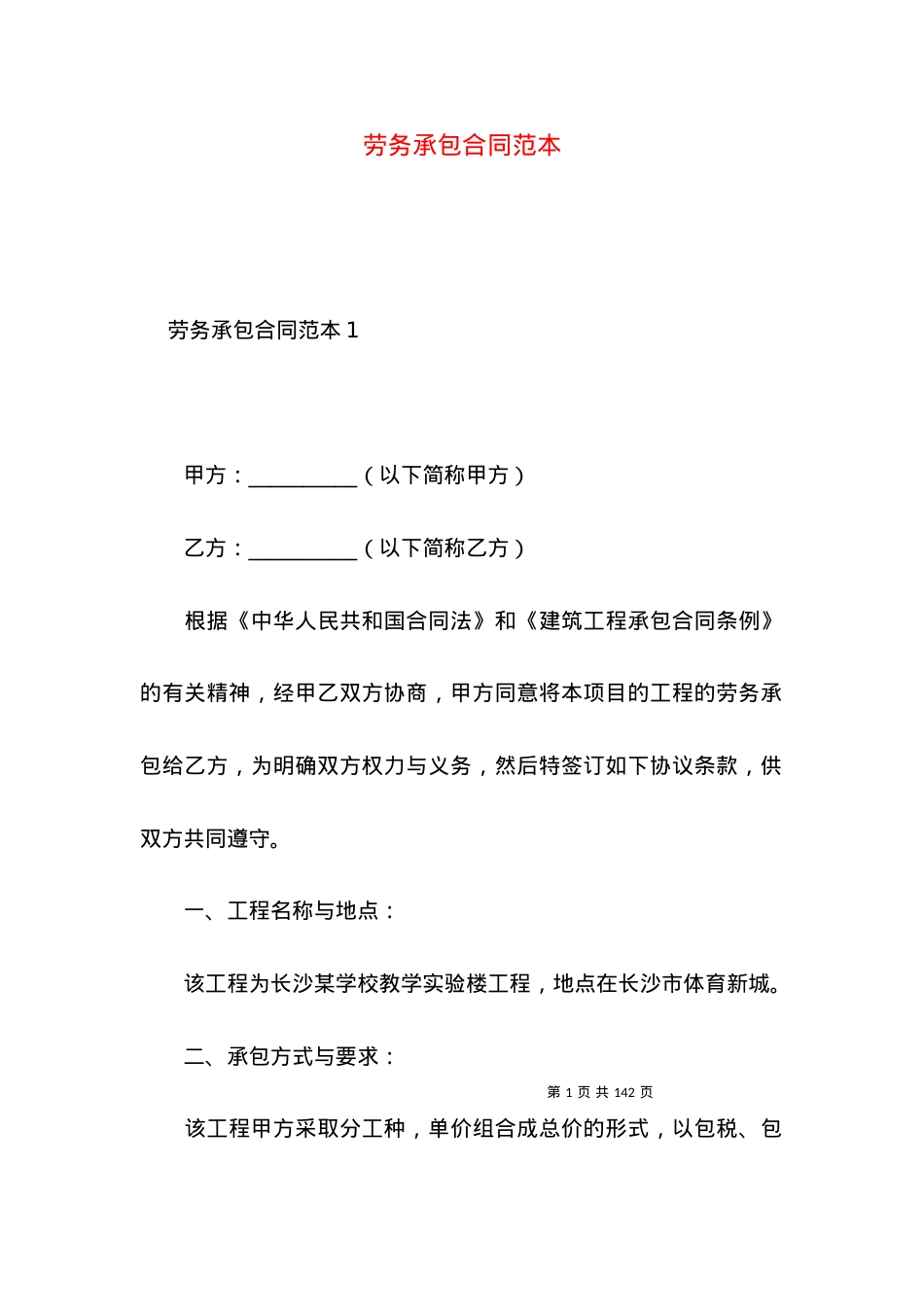 劳务承包合同范本 (3).docx_第1页