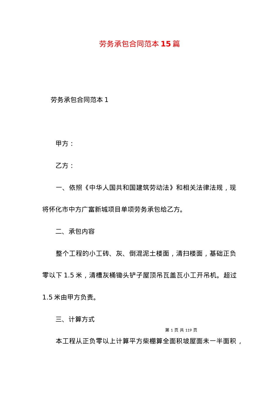 劳务承包合同范本15篇.docx_第1页