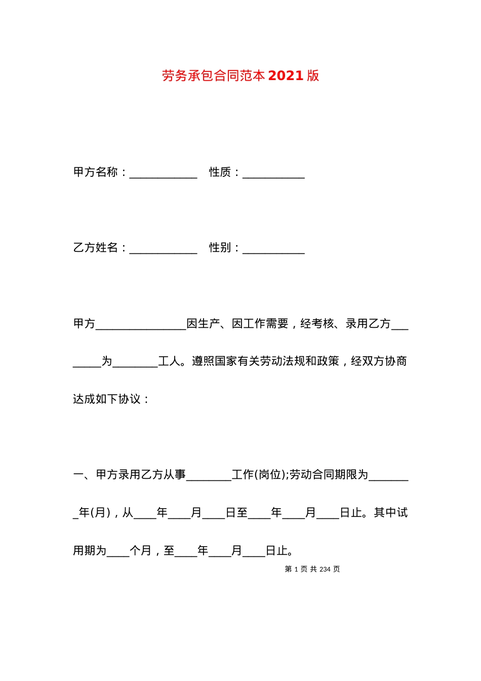 劳务承包合同范本2021版.docx_第1页