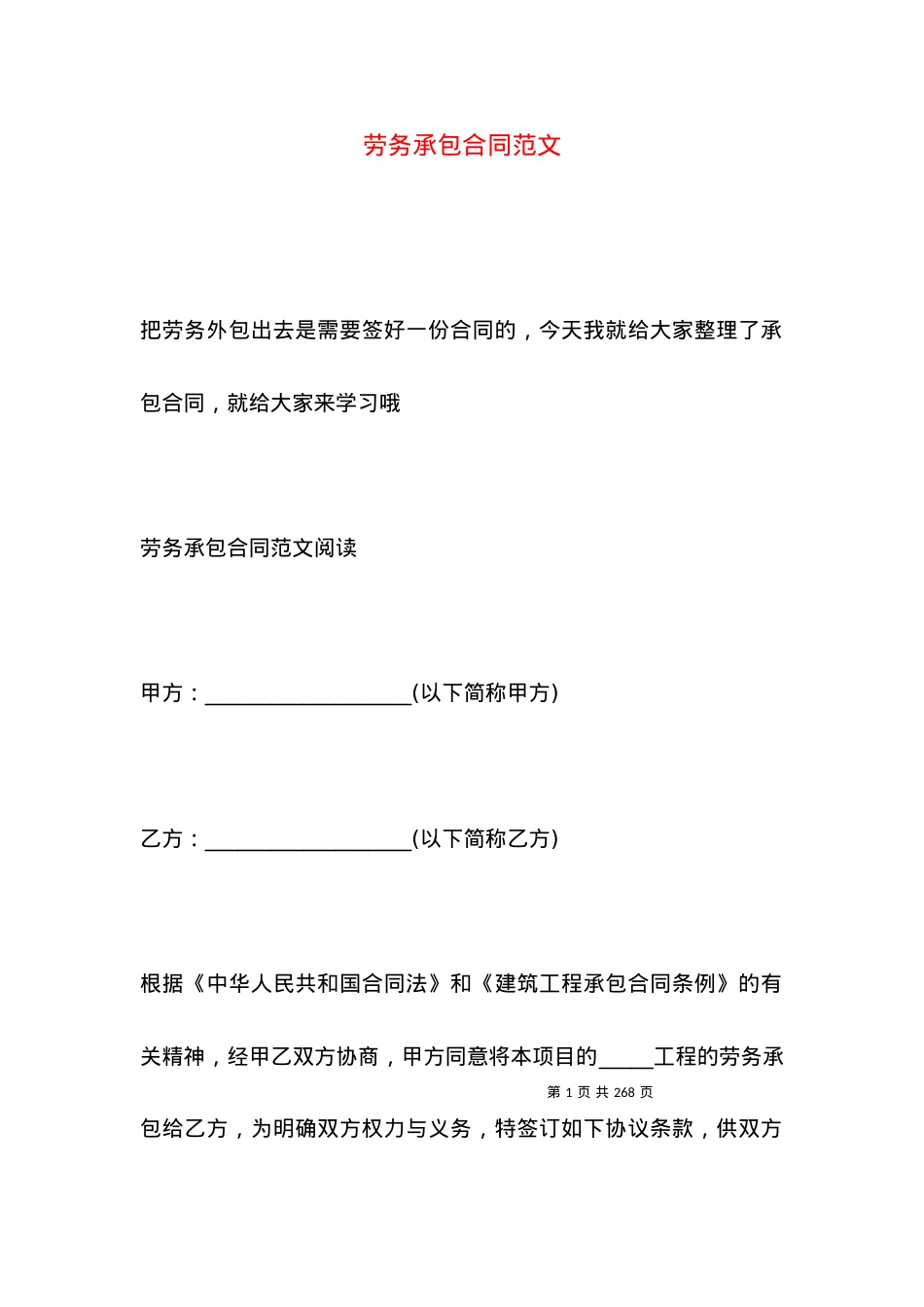 劳务承包合同范文.docx_第1页