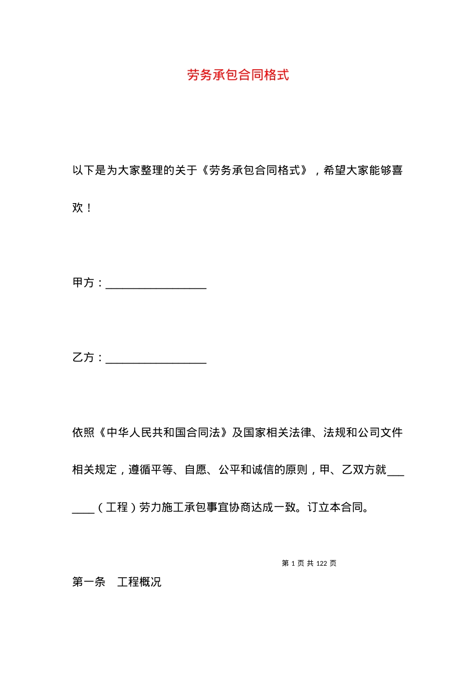 劳务承包合同格式.docx_第1页