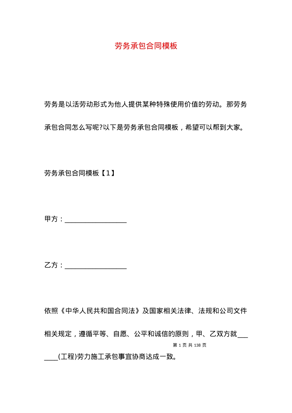 劳务承包合同模板.docx_第1页