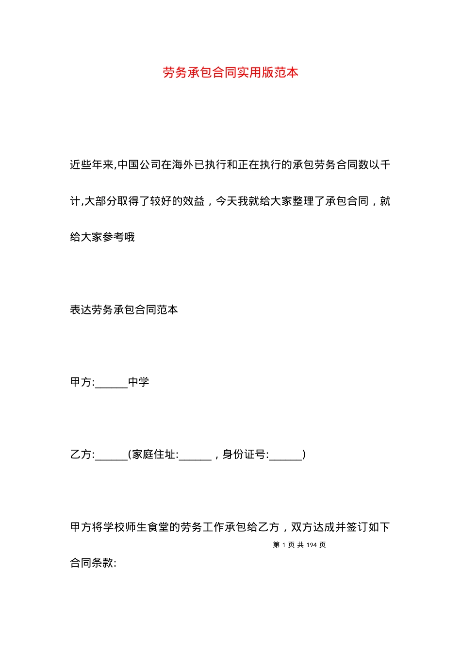 劳务承包合同实用版范本.docx_第1页