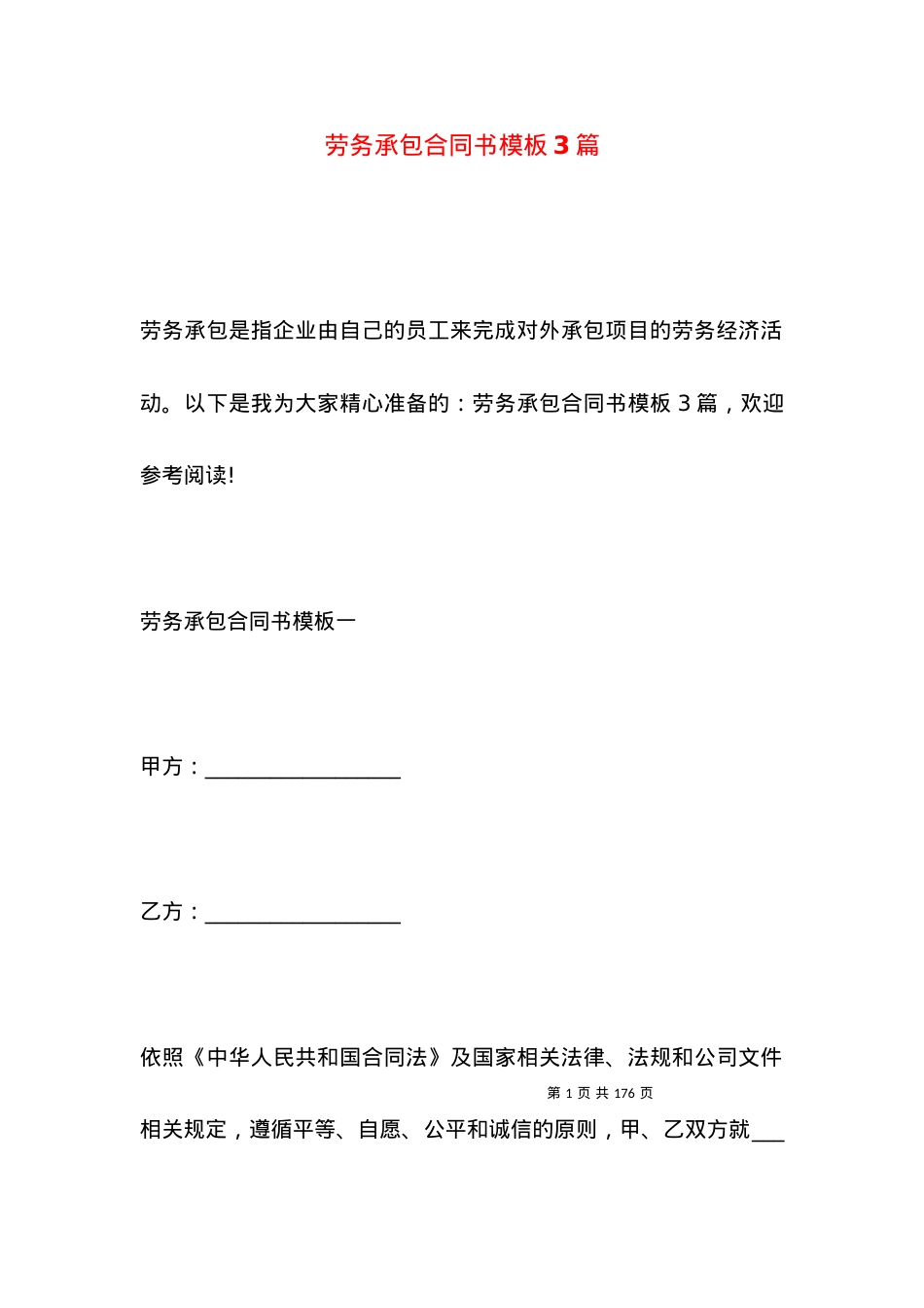 劳务承包合同书模板3篇.docx_第1页
