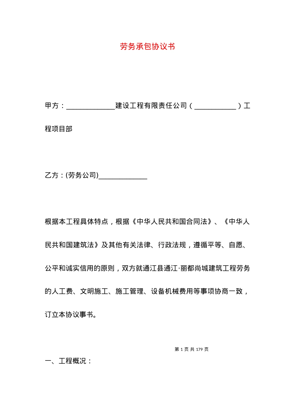 劳务承包协议书.docx_第1页