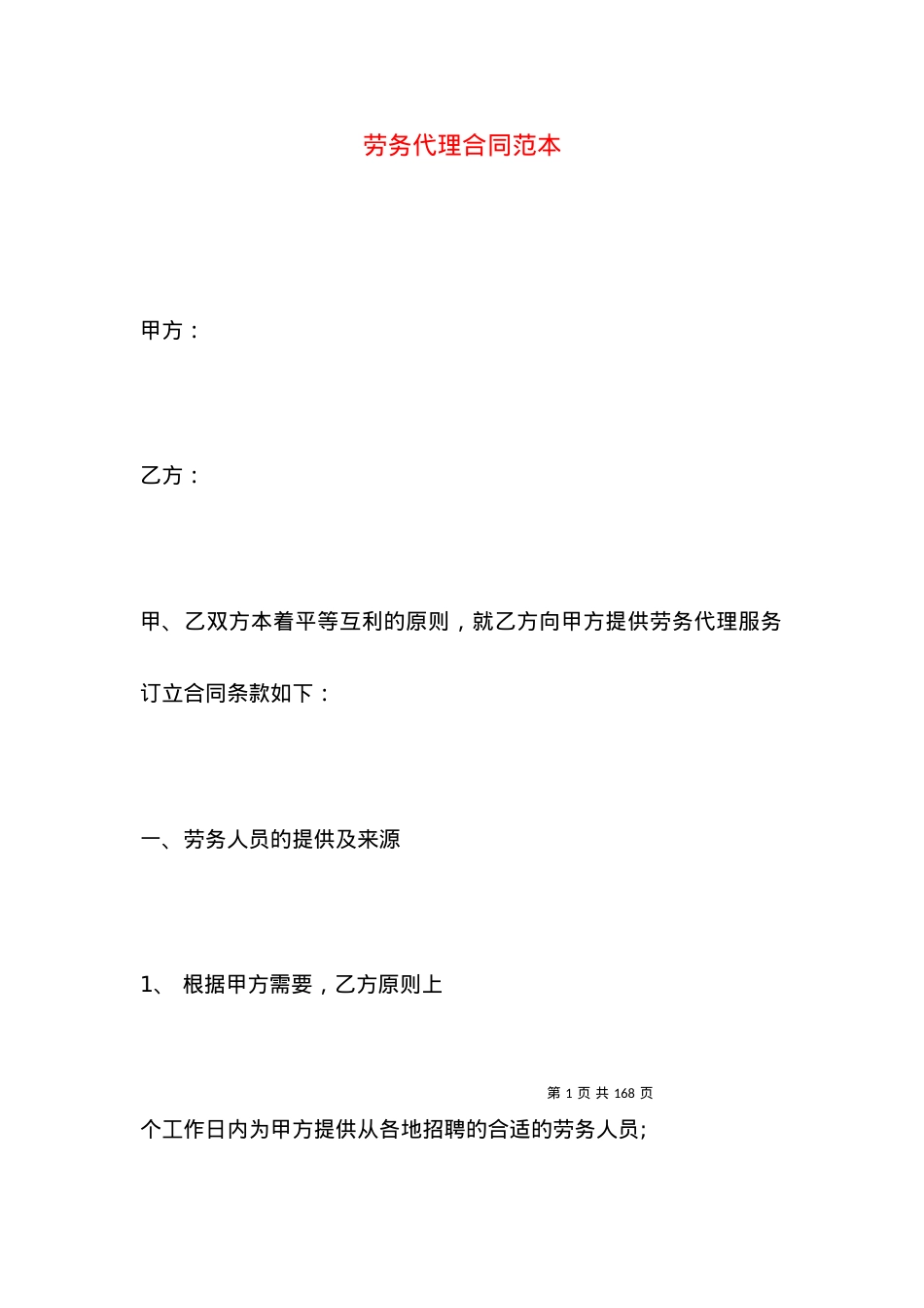 劳务代理合同范本 (2).docx_第1页
