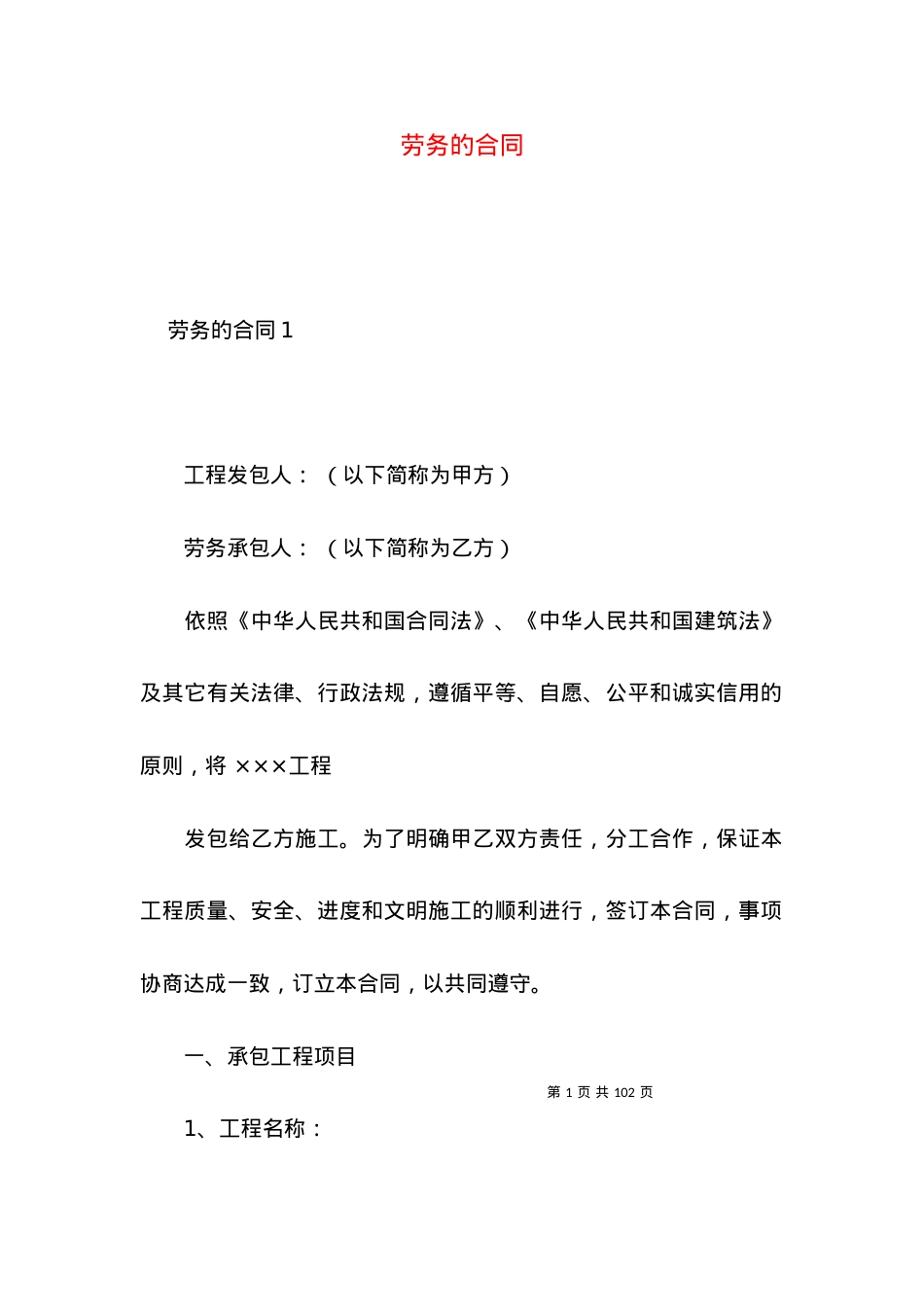 劳务的合同（一）.docx_第1页