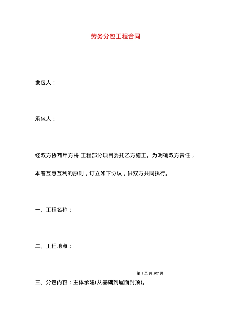 劳务分包工程合同.docx_第1页