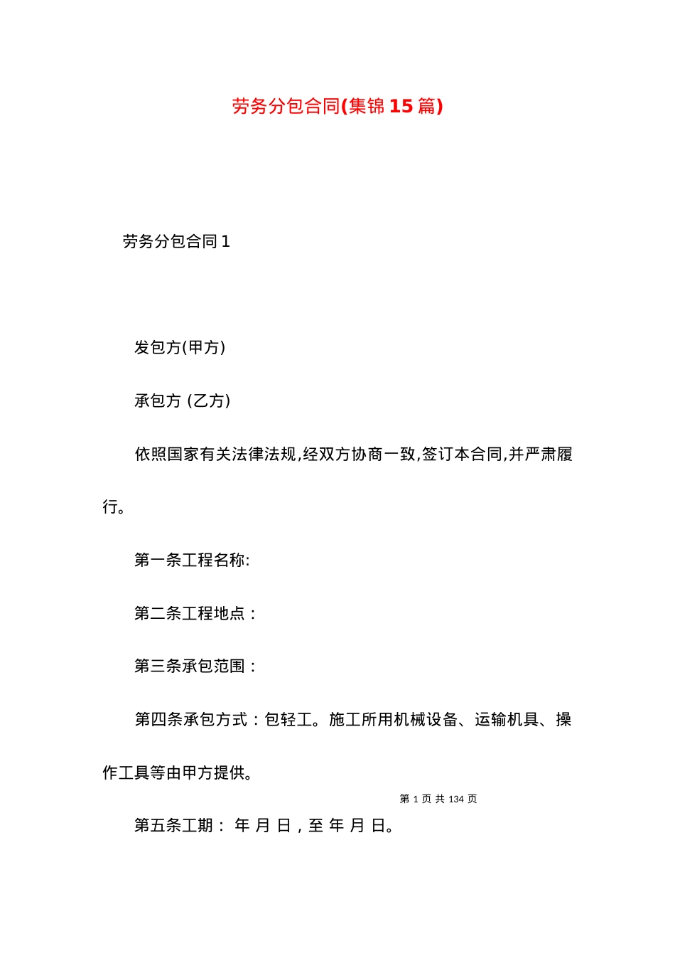 劳务分包合同(集锦15篇).docx_第1页