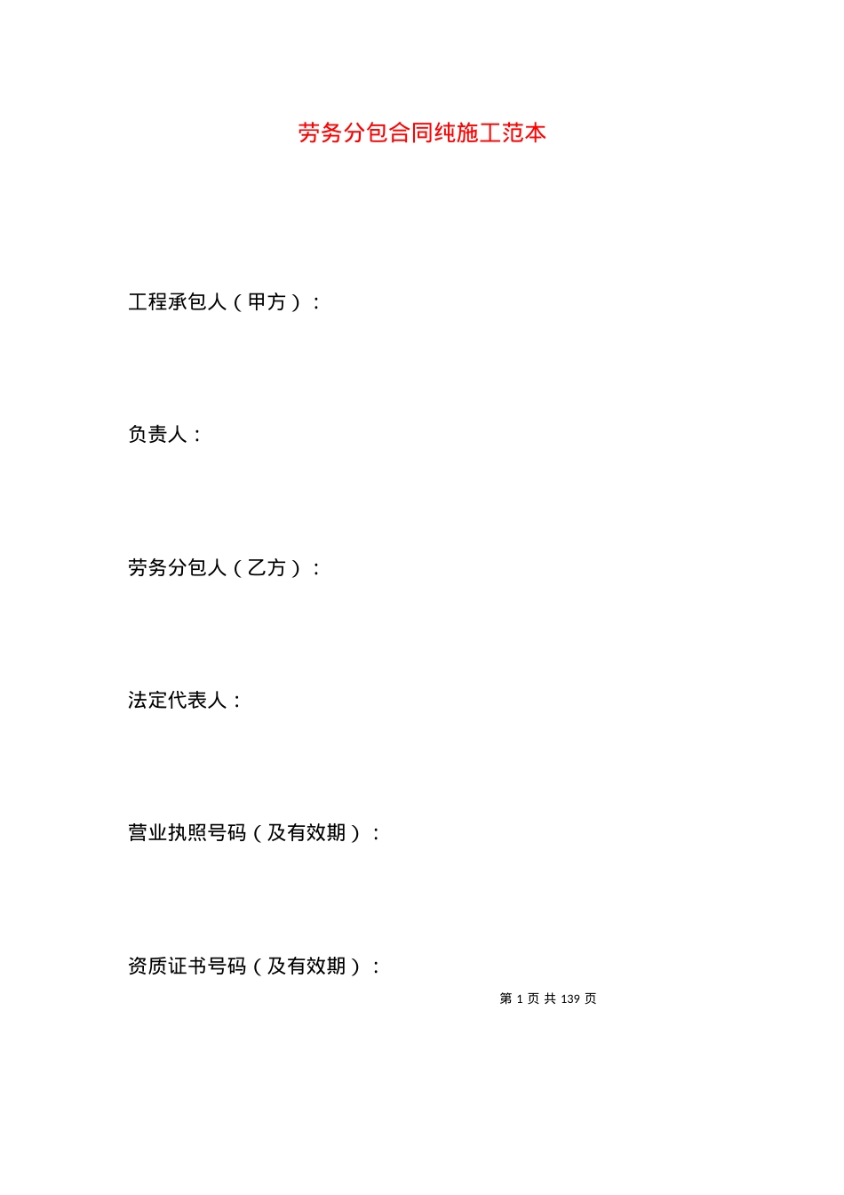 劳务分包合同纯施工范本.docx_第1页