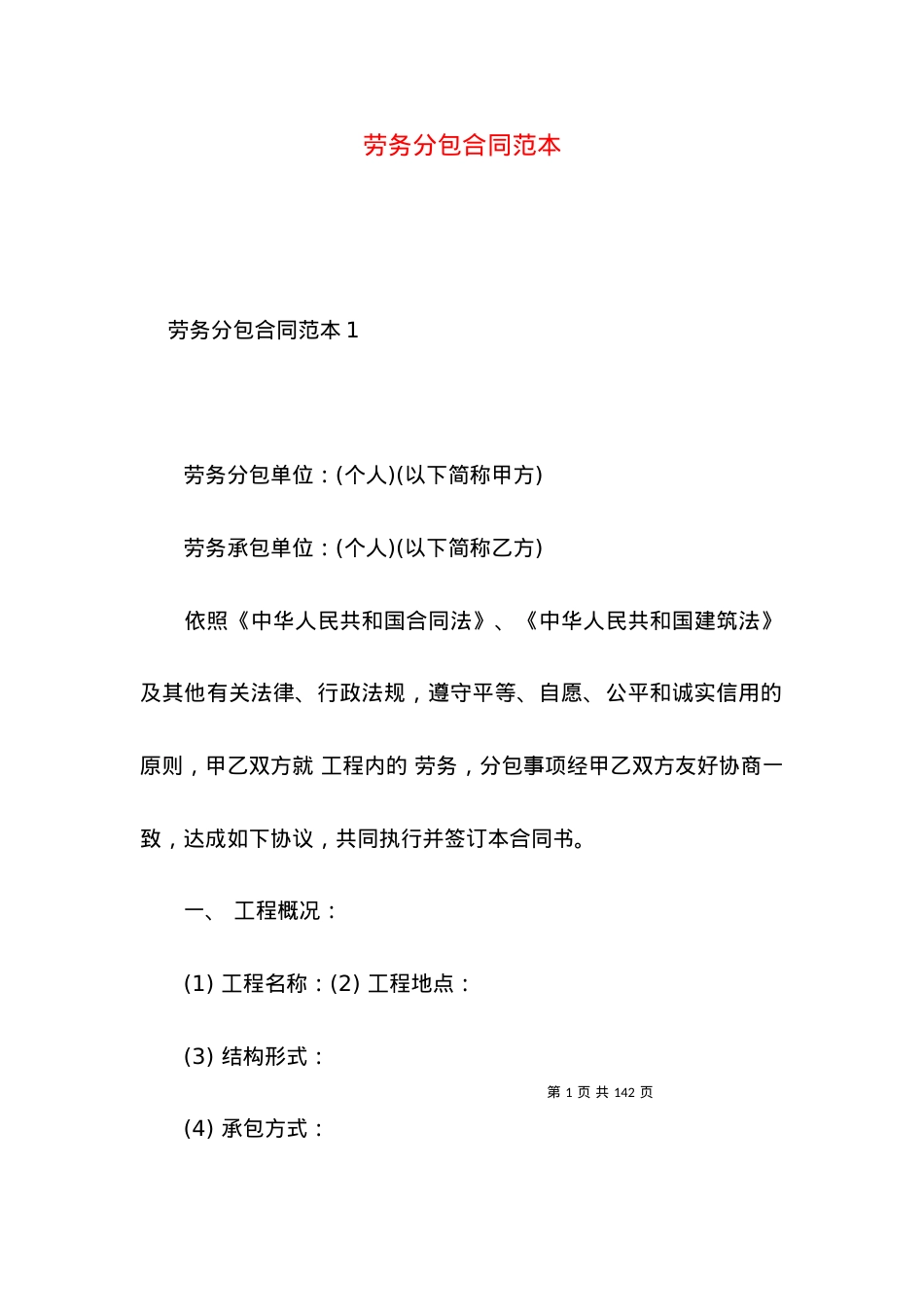 劳务分包合同范本 (4).docx_第1页