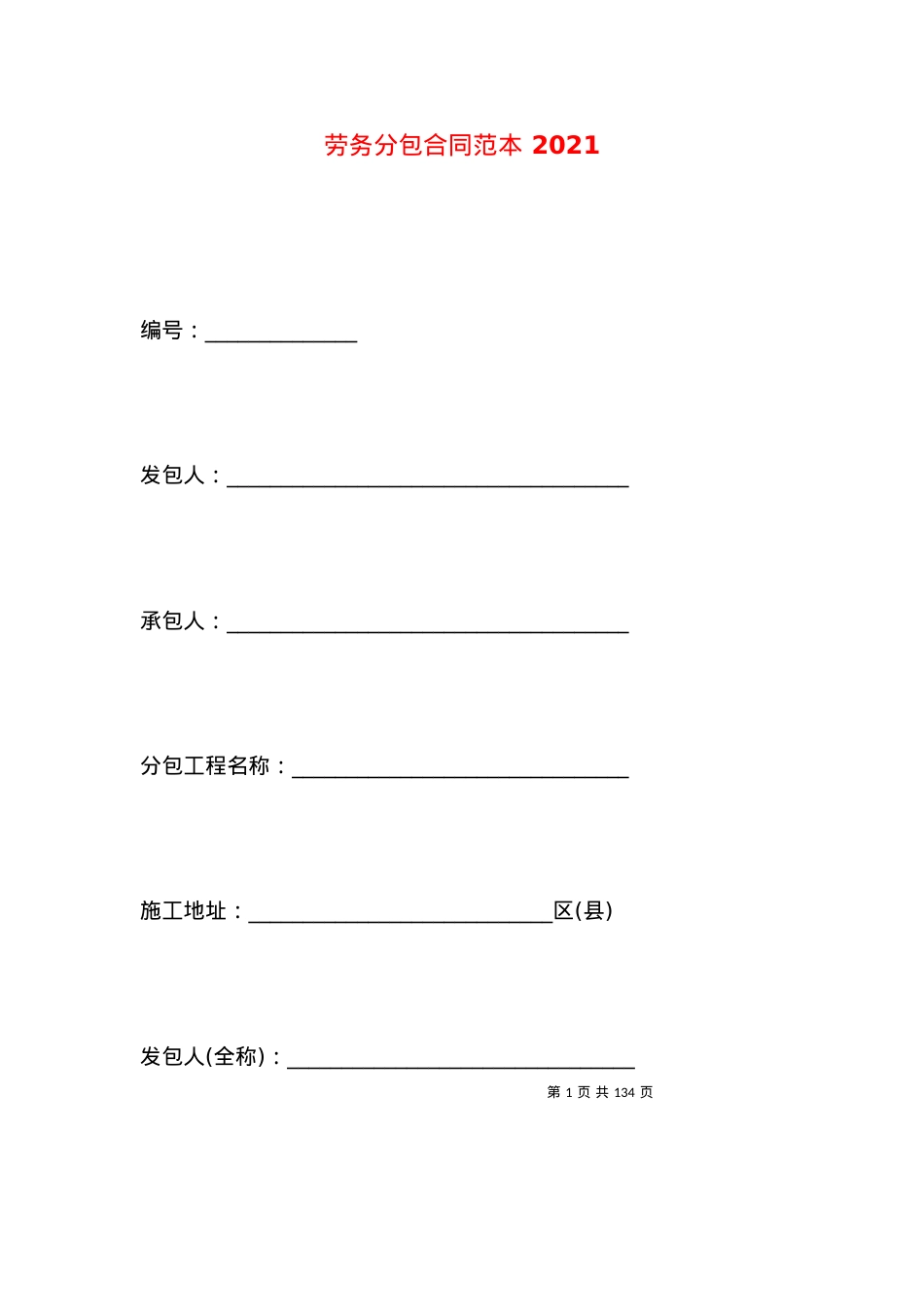 劳务分包合同范本 2021.docx_第1页