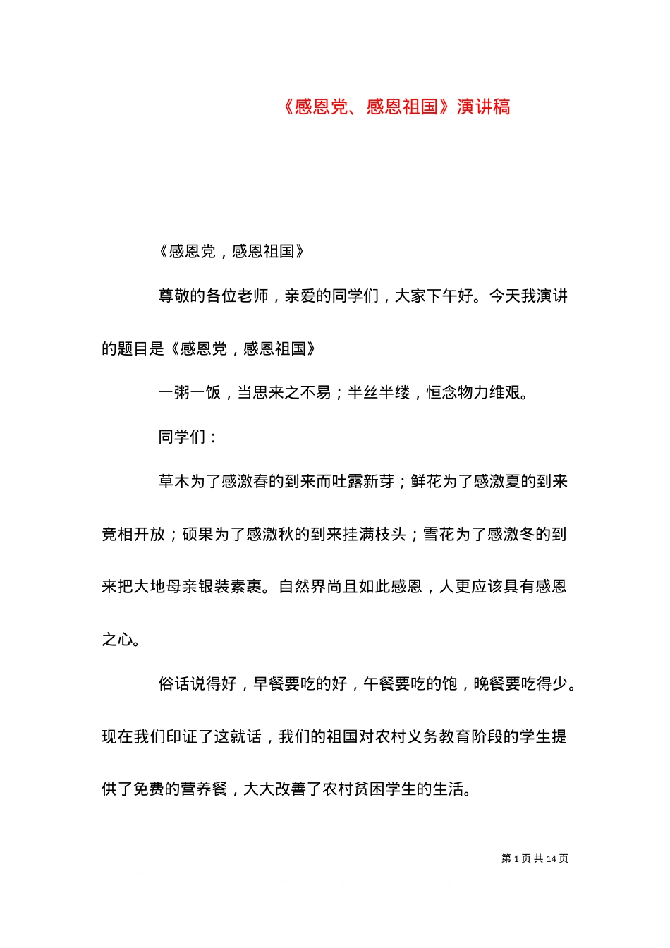 《感恩党、感恩祖国》演讲稿.doc_第1页