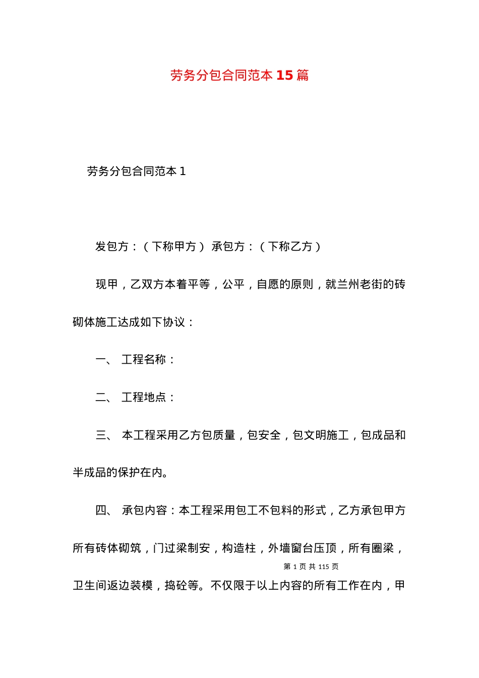 劳务分包合同范本15篇.docx_第1页