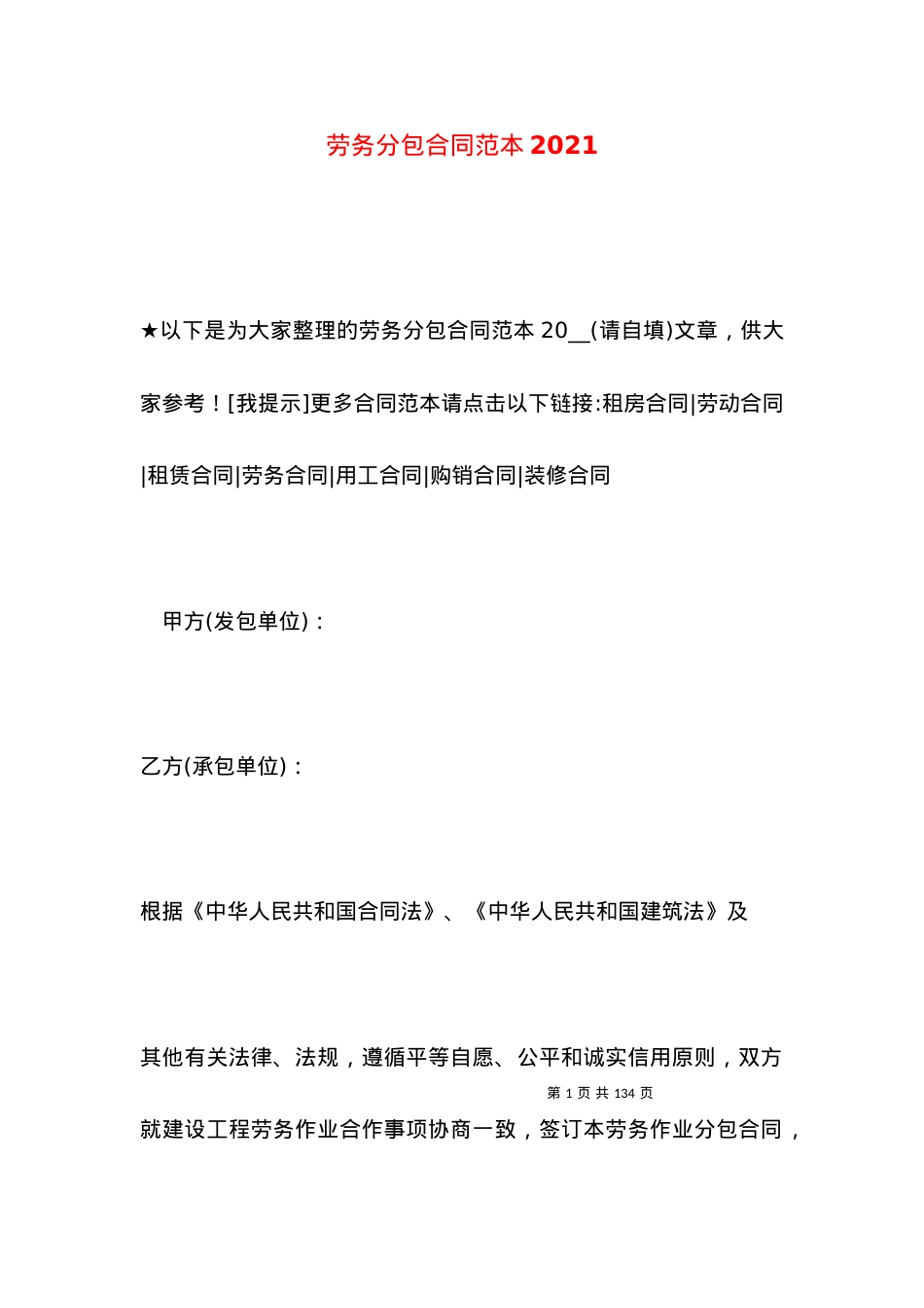 劳务分包合同范本2021（一）.docx_第1页