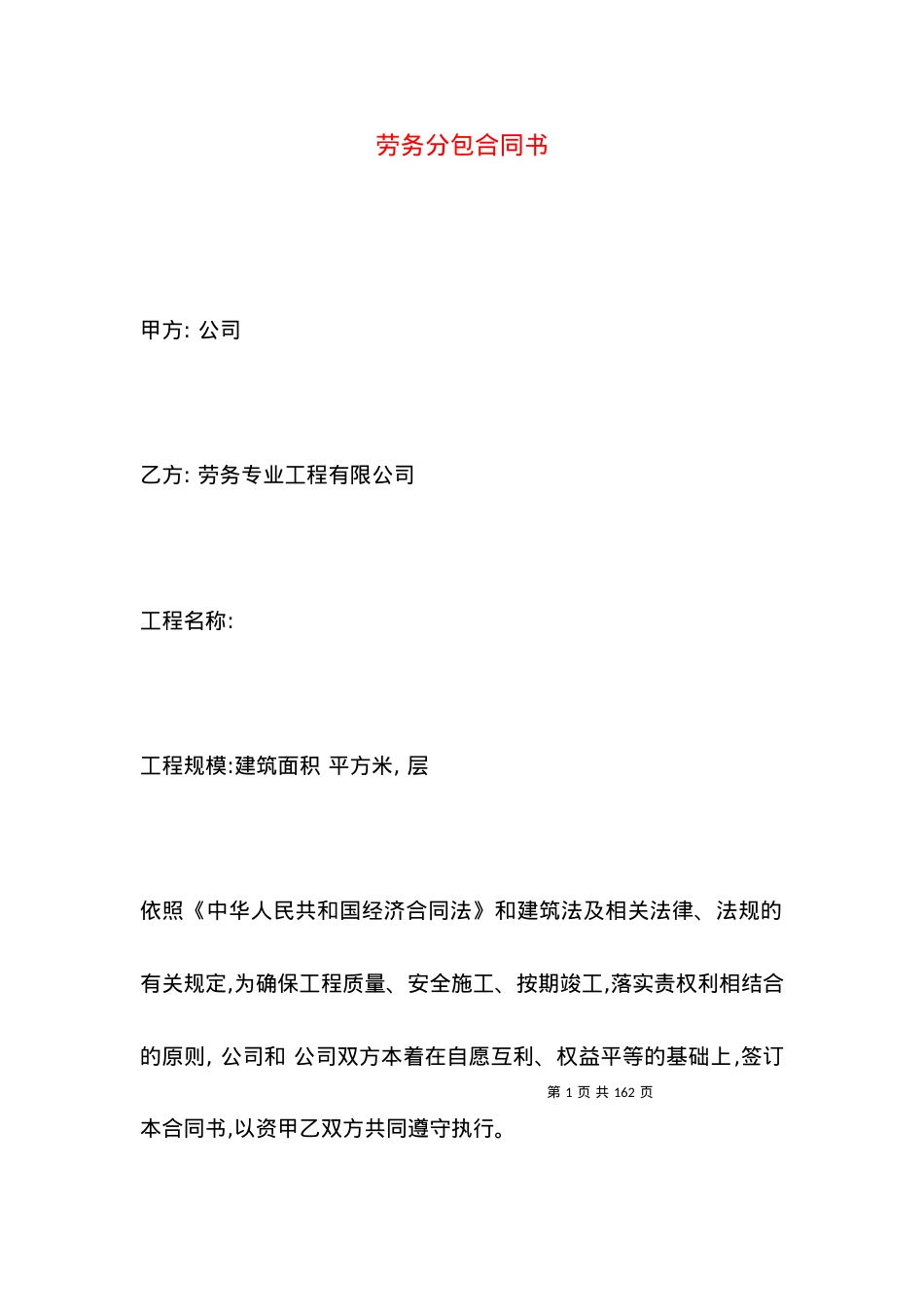 劳务分包合同书.docx_第1页