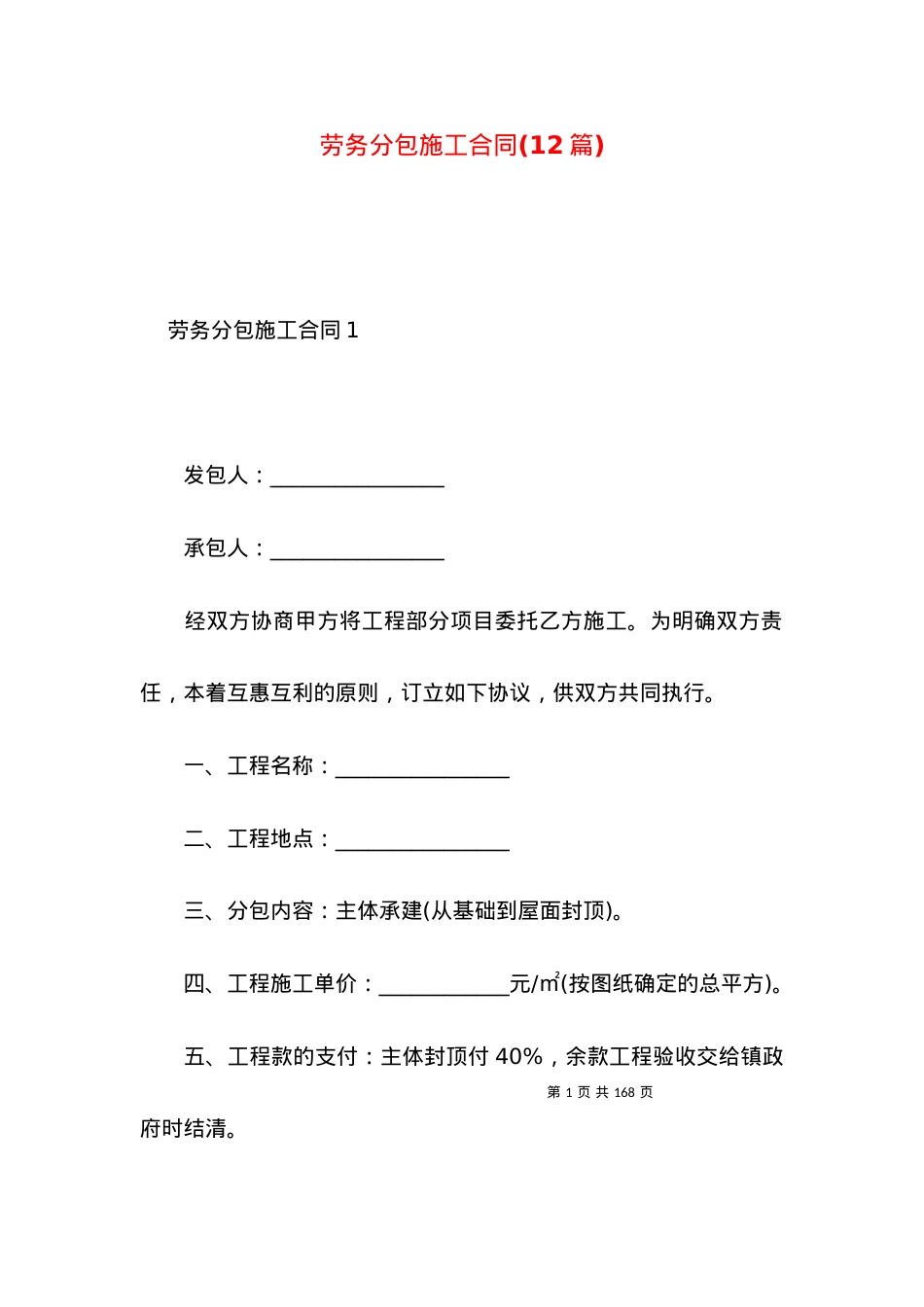 劳务分包施工合同(12篇).docx_第1页