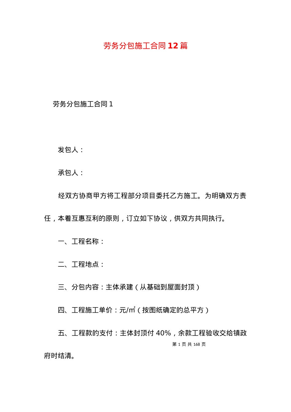 劳务分包施工合同12篇.docx_第1页
