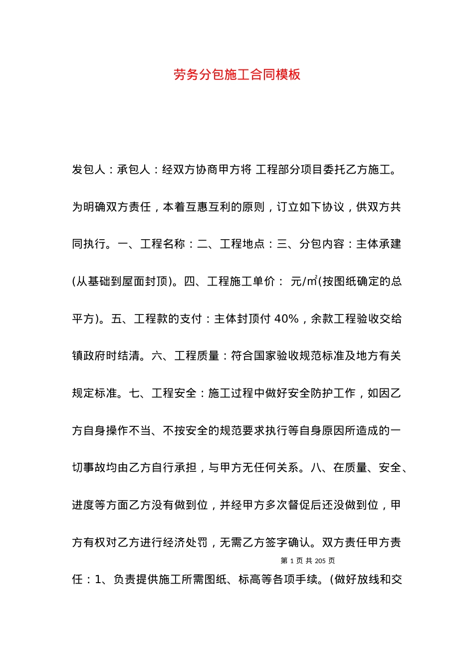 劳务分包施工合同模板.docx_第1页