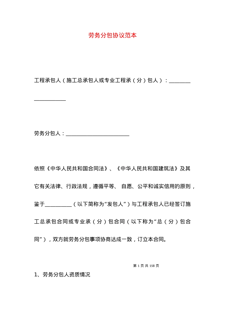 劳务分包协议范本.docx_第1页